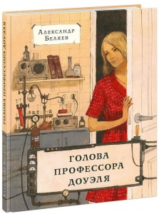 Голова профессора Доуэля 