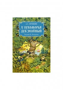 У лукоморья дуб зеленый