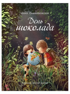 День шоколада