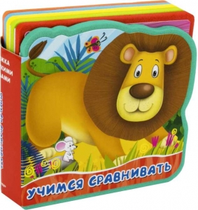 Учимся сравнивать. Книжка с мягкими пазлами