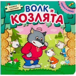 Волк и козлята. Играем в сказку.  Книжка с пазлами.  (New)