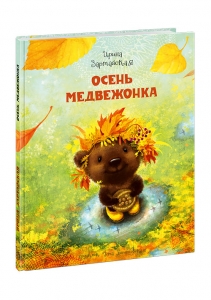 Осень Медвежонка