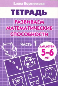 Развиваем математические способности (для детей 5-6 лет). Часть 1