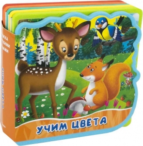 Учим цвета. Книжка с мягкими пазлами