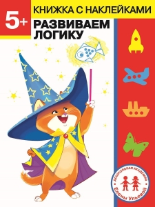 Развиваем логику. Дошкольная академия Елены Ульевой 5 лет