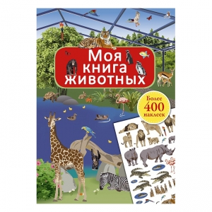 Моя книга животных