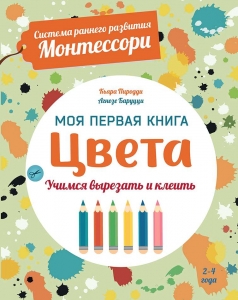 Цвета. Моя первая книга. Система раннего развития Монтессори