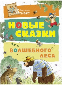 Новые сказки волшебного леса