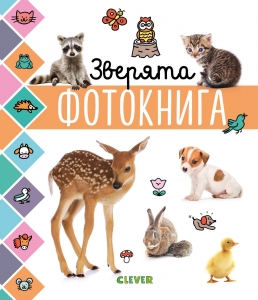 Главная книга малыша. Зверята. Фотокнига