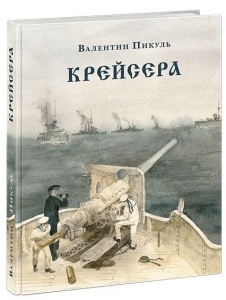 Крейсера. Роман из жизни молодого мичмана