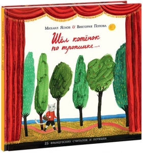 Шёл котёнок по тропинке. 25 французских народных считалок и потешек