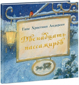 Двенадцать пассажиров