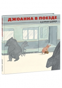 Джоанна в поезде