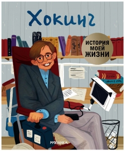 Хокинг. История моей жизни