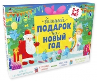 Комплект Большой подарок на Новый год. 3-5 лет (3 книги)