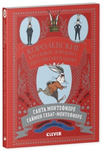 Королевские кролики Лондона. Бегство из башни