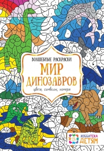 Мир динозавров. Цвета, символы, номера