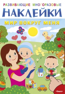 Мир вокруг меня. Развивающие многоразовые наклейки
