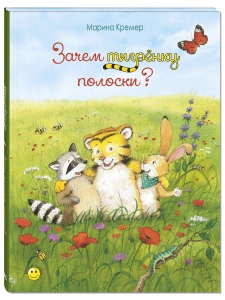 Зачем тигрёнку полоски?