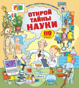 Открой тайны науки