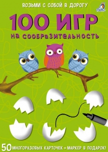 Асборн - карточки. 100 игр на сообразительность
