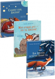 Сборник в 3х книгах: - Мой лучший друг - это ты, Лисёнок!; - Сладких снов, Лисёнок; - Как Лисёнок Новый год встречал. В 3-х книгах 