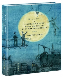 С Земли на Луну прямым путём за 97 часов 20 минут. Вокруг Луны. Романы