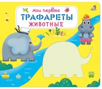 Мои первые трафареты. Животные