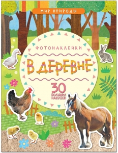 В деревне. Мир природы. Фотонаклейки. 