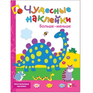 Больше-меньше. Чудесные наклейки