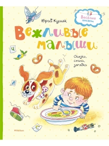 Вежливые малыши