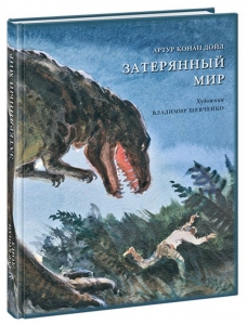 Затерянный мир