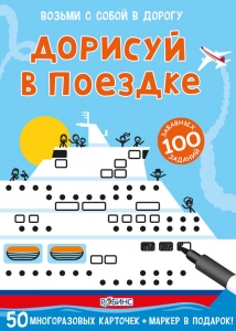 Асборн - карточки. Дорисуй в поездке