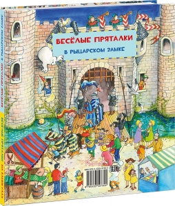 Веселые пряталки на каникулах. Веселые пряталки в рыцарском замке