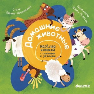 Домашние животные. Весёлая книжка с клапанами и загадками 
