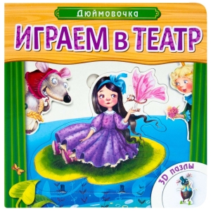 Дюймовочка. Играем в театр.  Книжка с пазлами (New)