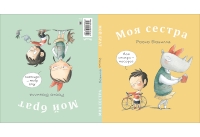 Моя сестра. Мой брат.