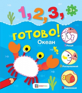 Океан. Рисуй, раскрашивай, наклеивай! 