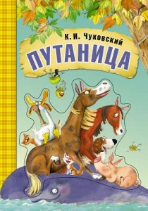 Путаница. Любимые сказки К.И. Чуковского. (книга на картоне)