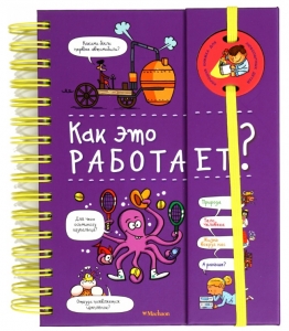 Как это работает? (энциклопедия на пружине)