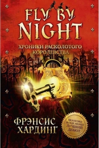 Fly by Night. Хроники Расколотого королевства