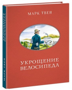 Укрощение велосипеда 