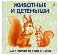 Книжки - картонки. Животные и детёныши