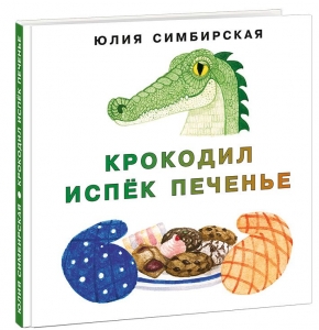 Крокодил испёк печенье 