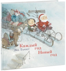 Каждый год Новый год