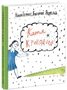 Катя и крокодил