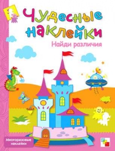 Найди различия. Чудесные наклейки