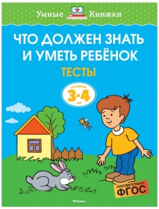 Что должен знать и уметь ребёнок. Тесты для детей 3-4 лет