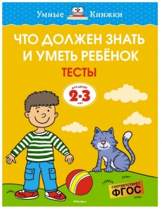 Что должен знать и уметь ребёнок. Тесты для детей 2-3 лет