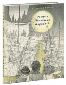 Остров Погибших Кораблей